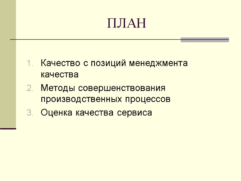 ПЛАН  Качество с позиций менеджмента качества Методы совершенствования производственных процессов Оценка качества сервиса